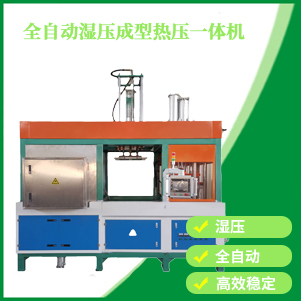 自動濕壓成型熱壓一體機（jī）