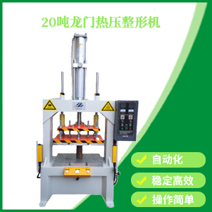 龍門式氣壓熱壓機